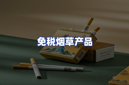 免税烟草产品